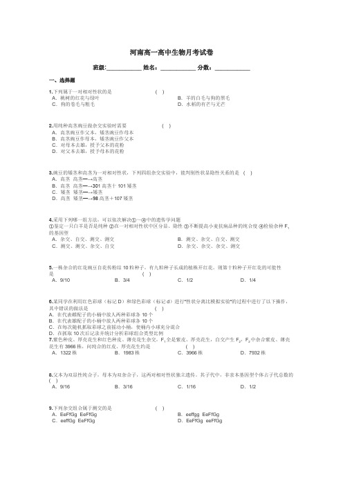 河南高一高中生物月考试卷带答案解析
