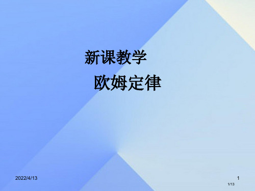 九年级物理全册17.2欧姆定律全国公开课一等奖百校联赛微课赛课特等奖PPT课件