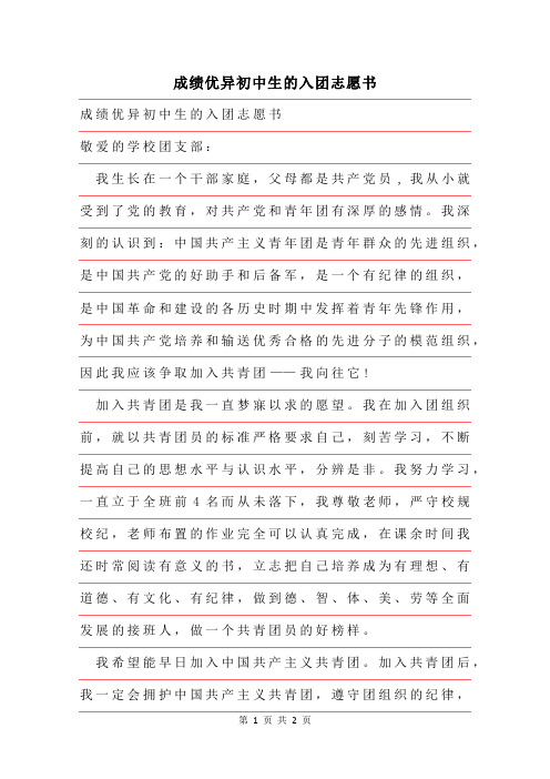 2019年成绩优异初中生的入团志愿书