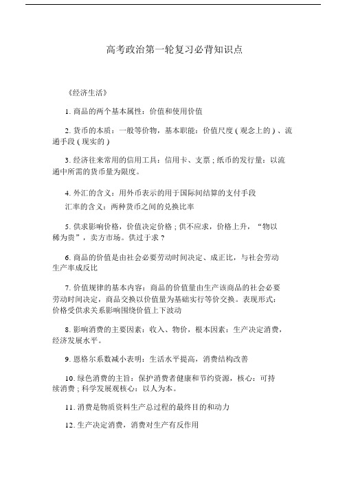 高中高考政治第一轮复习总结计划必背学习知识点学习.docx