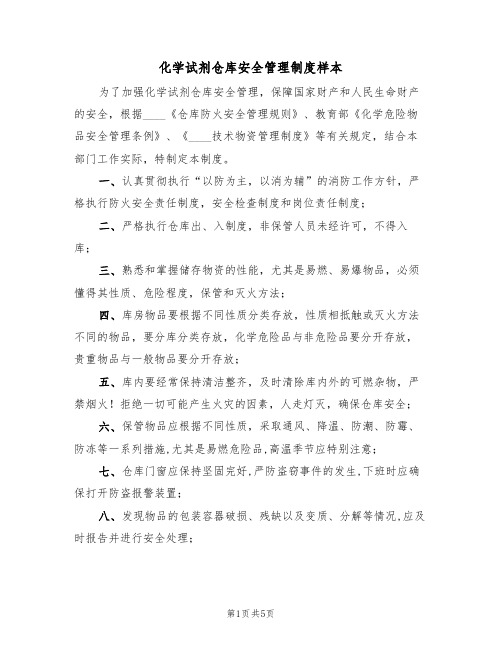 化学试剂仓库安全管理制度样本（3篇）