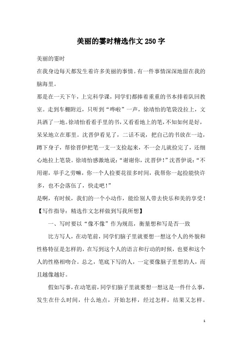 美丽的霎时精选作文250字