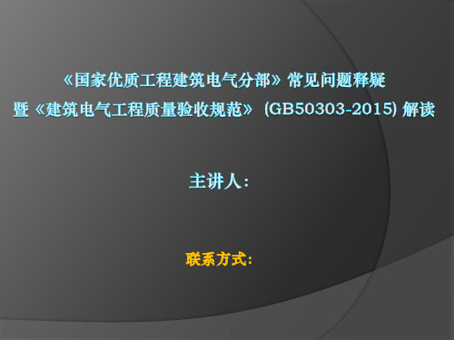 《建筑电气工程质量验收规范》PPT优质课件