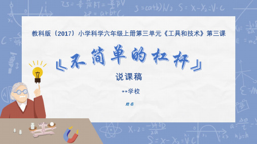 教科版 六年级上册科学  不简单的杠杆说课课件(共23张PPT).ppt