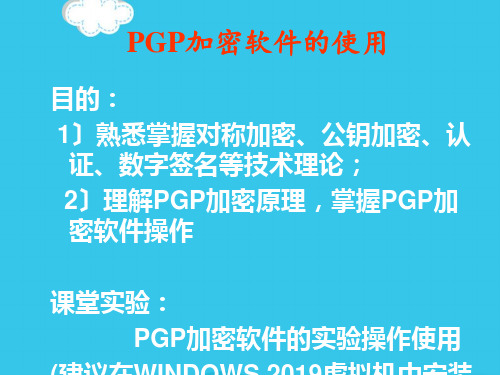 (优)实验PGP加密软件的使用PPT资料