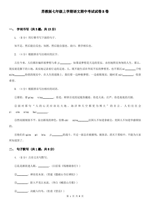 苏教版七年级上学期语文期中考试试卷B卷