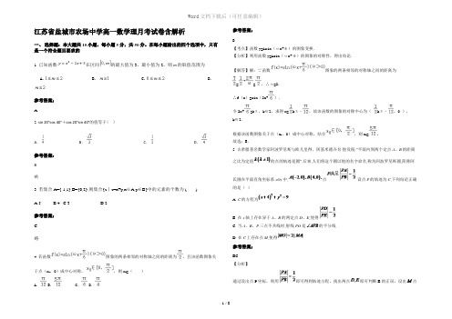 江苏省盐城市农场中学高一数学理月考试卷含解析