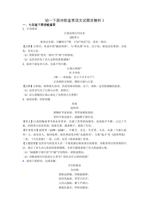 初一下册诗歌鉴赏语文试题含解析1