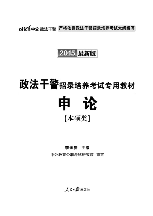 2015政法干警考试教材 申论本硕类