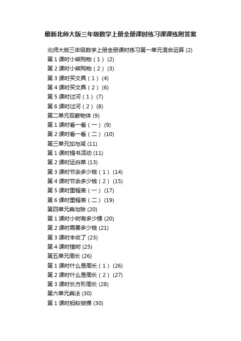 最新北师大版三年级数学上册全册课时练习课课练附答案