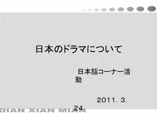 日本电视剧介绍PPT课件