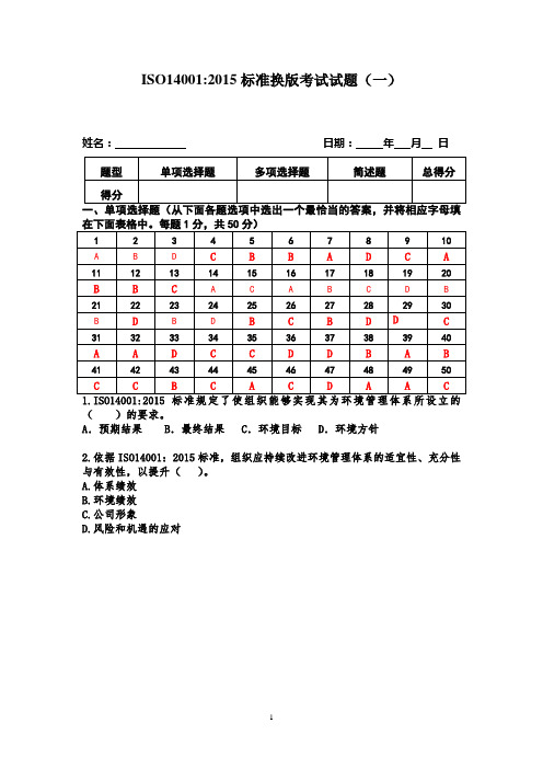 ISO140012015内审员考试试题(含答案)分解