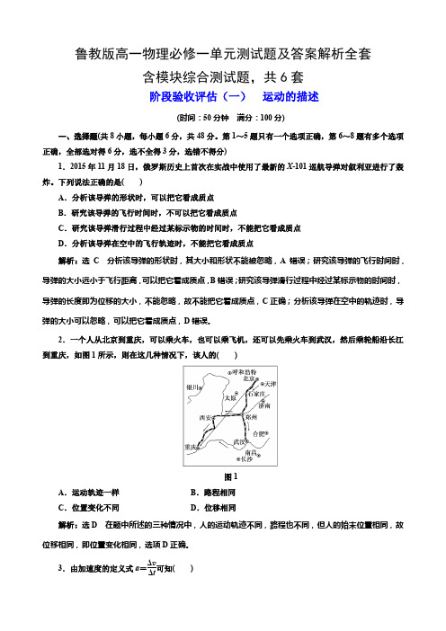 鲁科版高一物理必修一单元测试题及答案解析全套