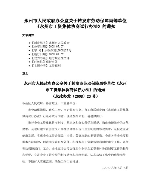 永州市人民政府办公室关于转发市劳动保障局等单位《永州市工资集体协商试行办法》的通知