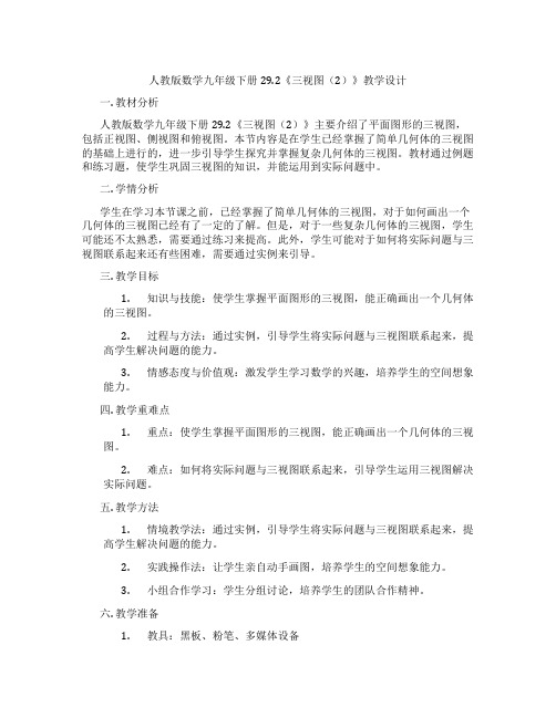 人教版数学九年级下册29.2《三视图(2)》教学设计