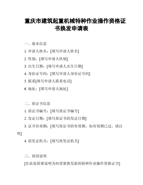 重庆市建筑起重机械特种作业操作资格证书换发申请表