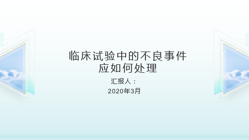 临床试验中的不良事件应如何处理