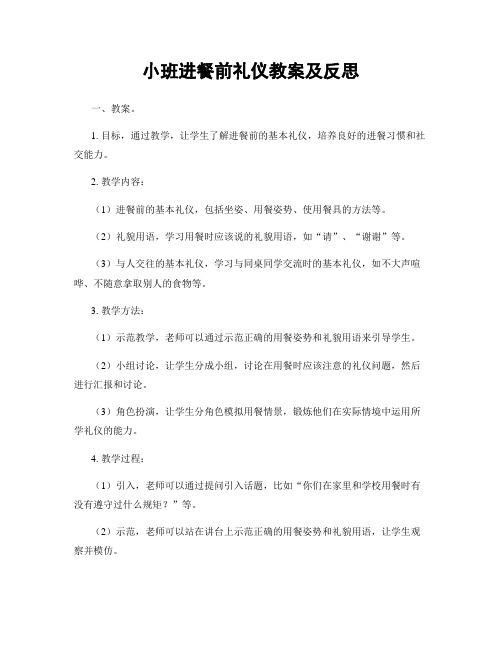 小班进餐前礼仪教案及反思