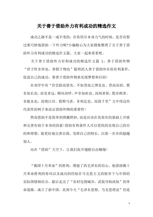 关于善于借助外力有利成功的精选作文