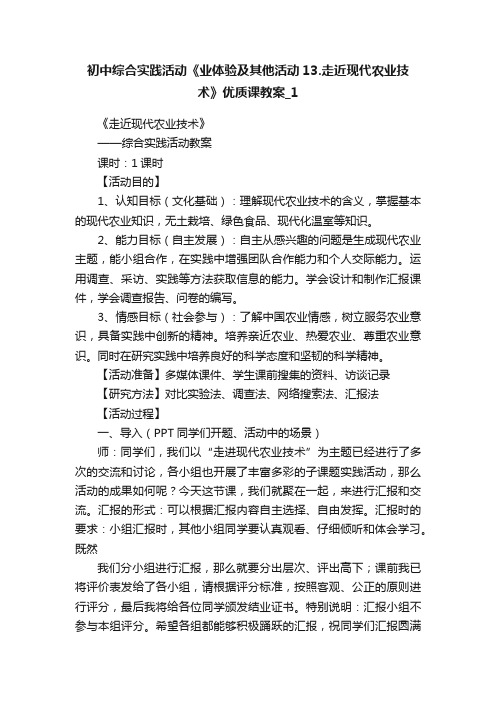 初中综合实践活动《业体验及其他活动13.走近现代农业技术》优质课教案_1