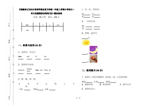 【部编语文】2019秋季学期总复习突破一年级上学期小学语文一单元真题模拟试卷卷(④)-精品套卷