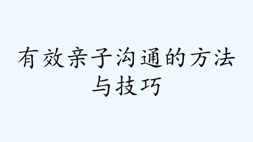 有效亲子沟通的方法与技巧ppt