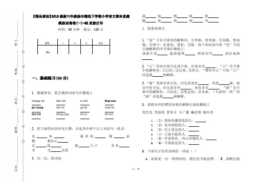 【精品原创】2019最新六年级综合精选下学期小学语文期末真题模拟试卷卷(一)-8K直接打印