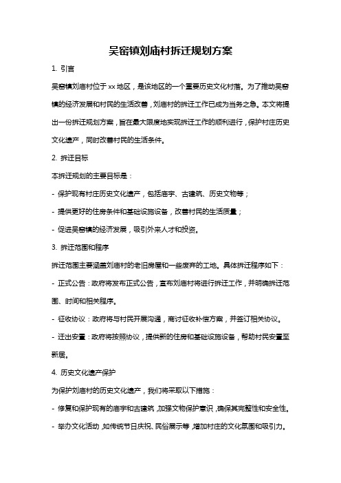 吴窑镇刘庙村拆迁规划方案