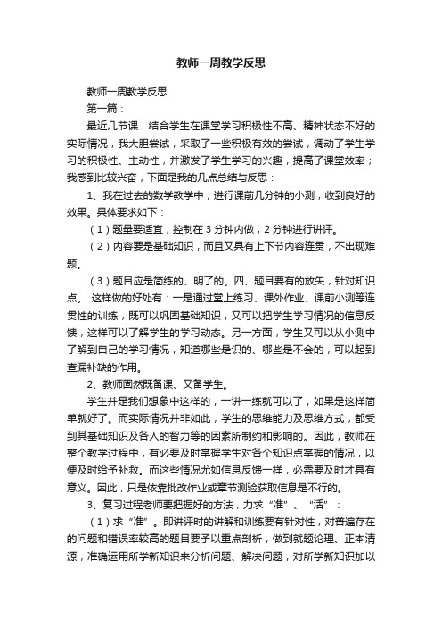 教师一周教学反思