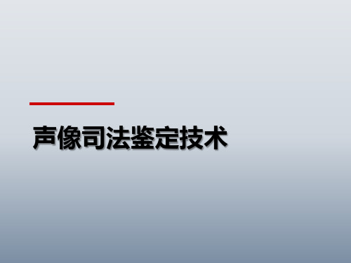 声像司法鉴定技术课件(一)