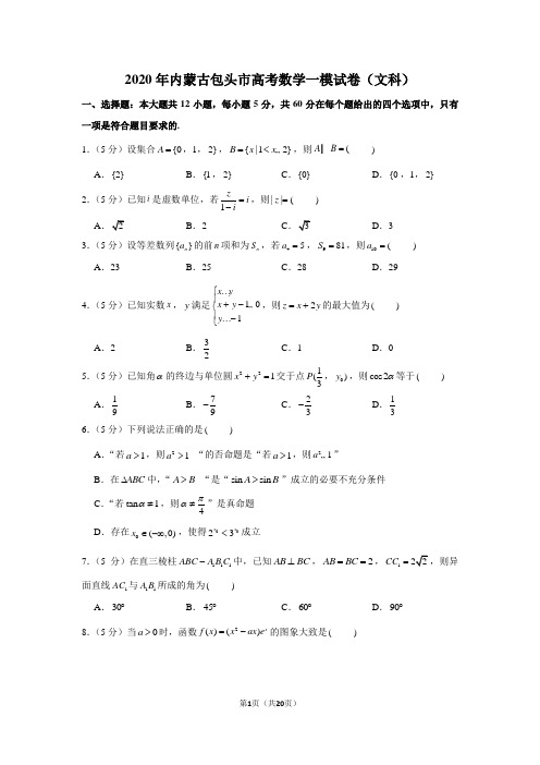 2020年内蒙古包头市高考数学一模试卷(文科)