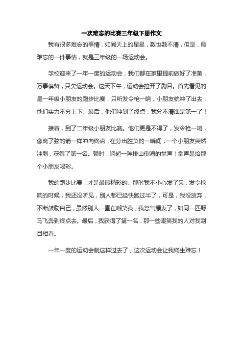 一次难忘的比赛三年级下册作文