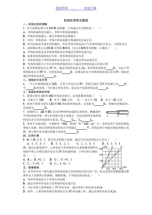 欧姆定律常见题型