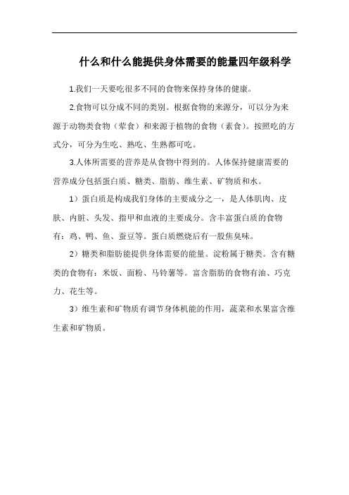 什么和什么能提供身体需要的能量四年级科学