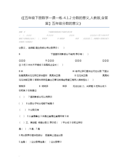 【五年级下册数学一课一练-4.1.2分数的意义,人教版,含答案】五年级分数的意义