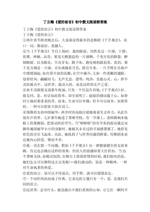 丁立梅《爱的语言》初中散文阅读附答案