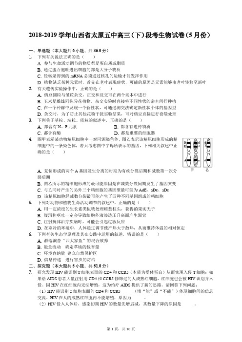 2018-2019学年山西省太原五中高三(下)段考生物试卷(5月份)(有答案解析)