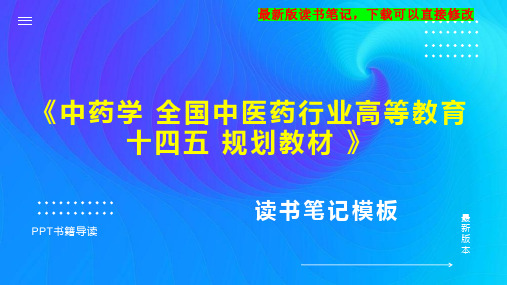 《中药学 全国中医药行业高等教育 十四五 规划教材 》读书笔记思维导图PPT模板下载