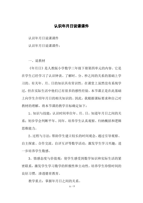 认识年月日说课课件