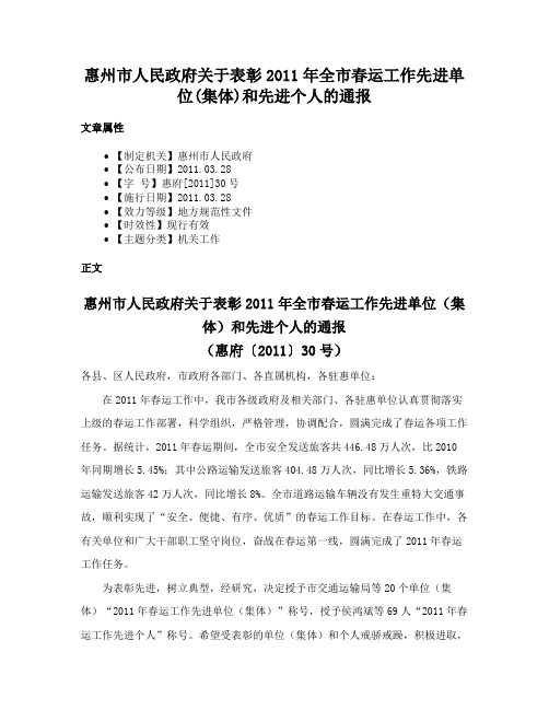 惠州市人民政府关于表彰2011年全市春运工作先进单位(集体)和先进个人的通报