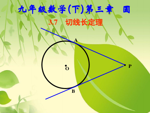 3.7北师大版九年级数学下册课件第三章圆第七节切线长定理.ppt