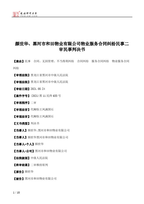 颜世华、黑河市和田物业有限公司物业服务合同纠纷民事二审民事判决书