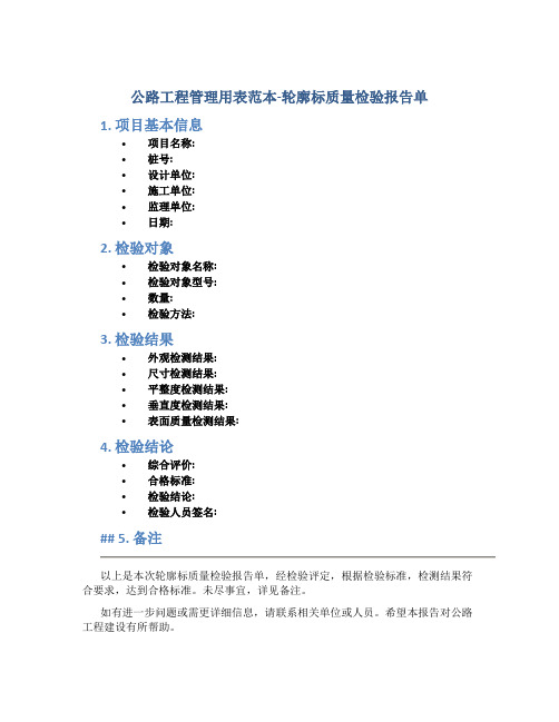 公路工程管理用表范本-轮廓标质量检验报告单