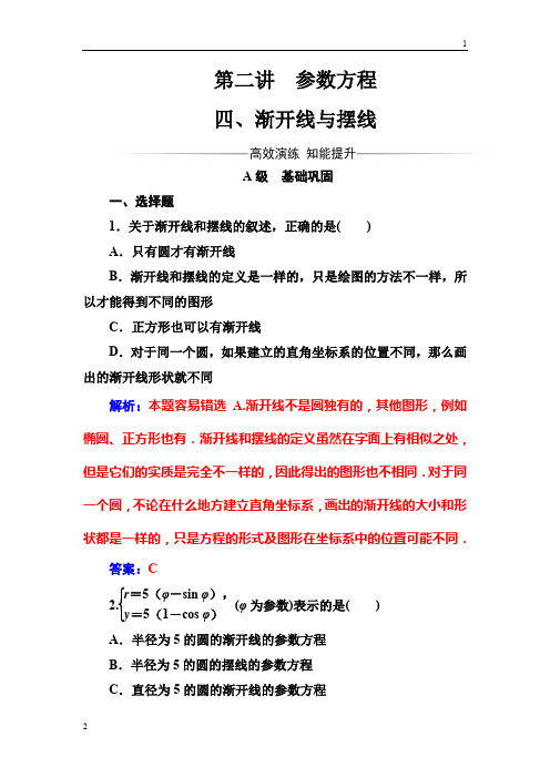 2017-2018学年人教A版数学选修4-4检测：第二讲四渐开线与摆线 Word版含解析