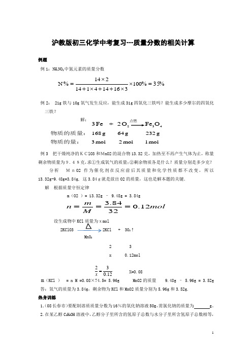 沪教版初三化学中考复习---质量分数的相关计算(附解析)