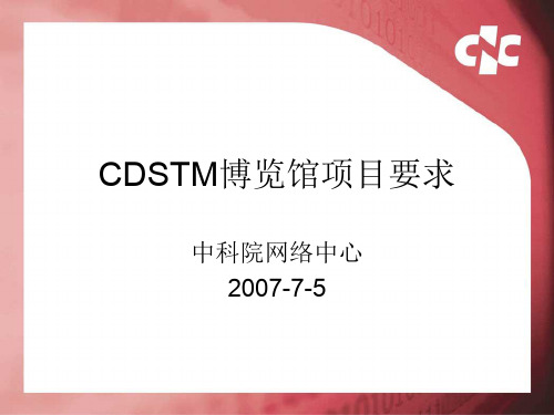 CDSTM博览馆项目要求