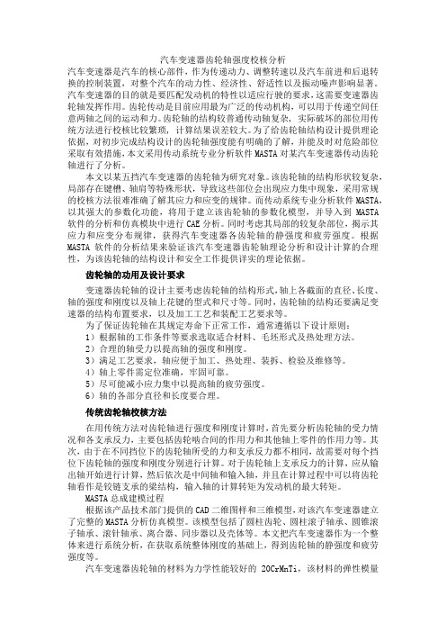 汽车变速器齿轮轴强度校核分析