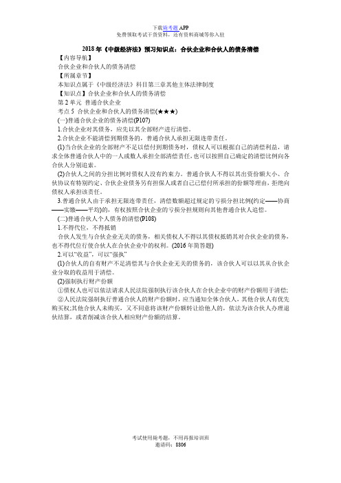 2018年《中级经济法》预习知识点:合伙企业和合伙人的债务清偿_毙考题