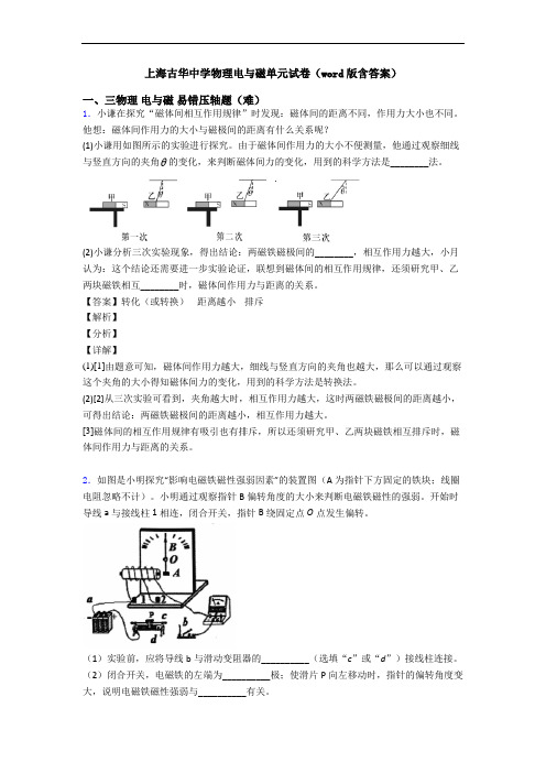 上海古华中学物理电与磁单元试卷(word版含答案)