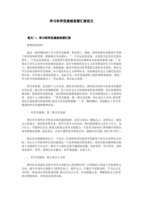 学习科学发展观思想汇报范文